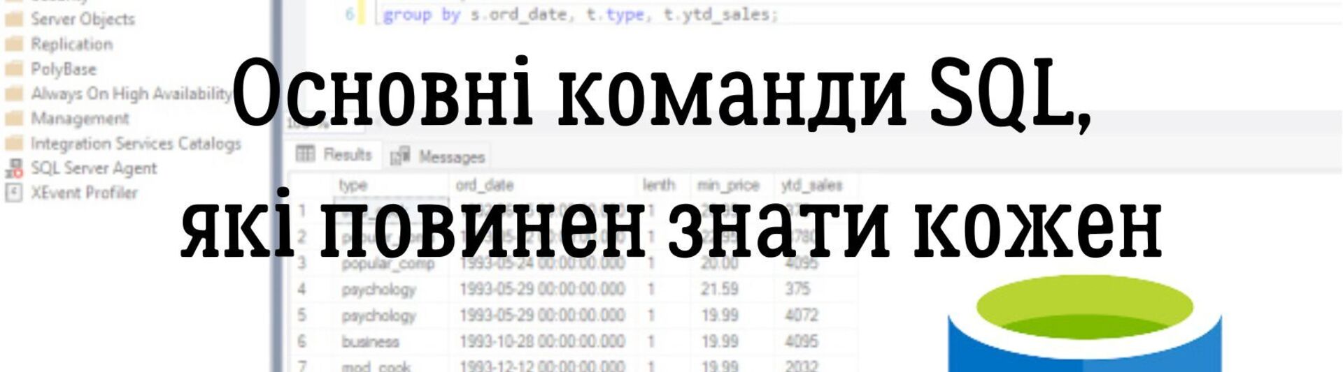 Основні команди SQL, які повинен знати кожен
