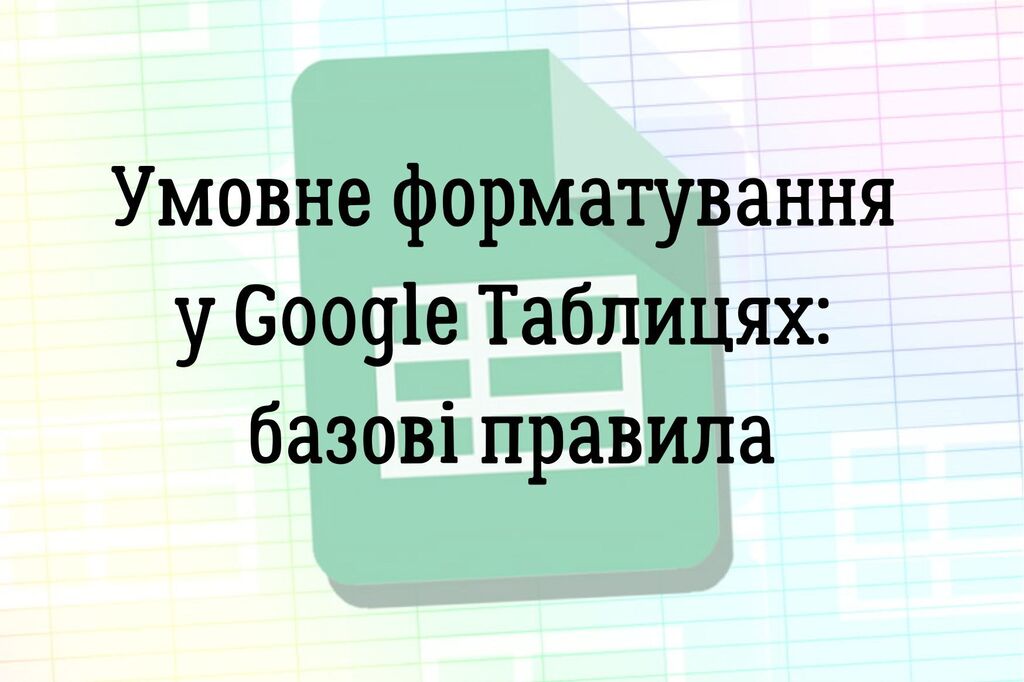 Умовне форматування у Google Таблицях: базові правила
