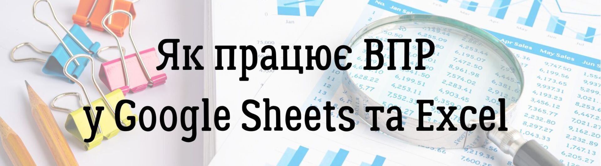 Як працює ВПР у Google Sheets та Excel 