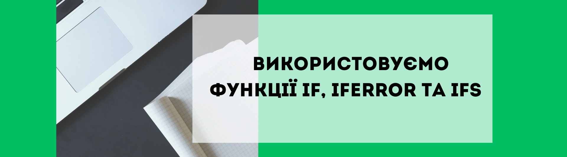 Використовуємо функції IF, IFERROR та IFS  
