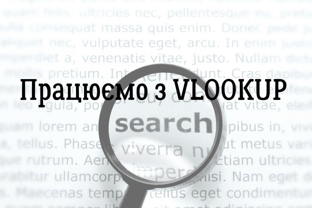 Працюємо з VLOOKUP 