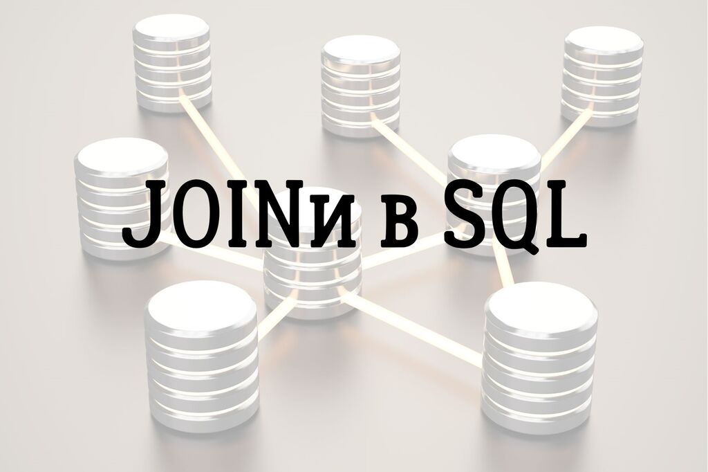 JOINи в SQL