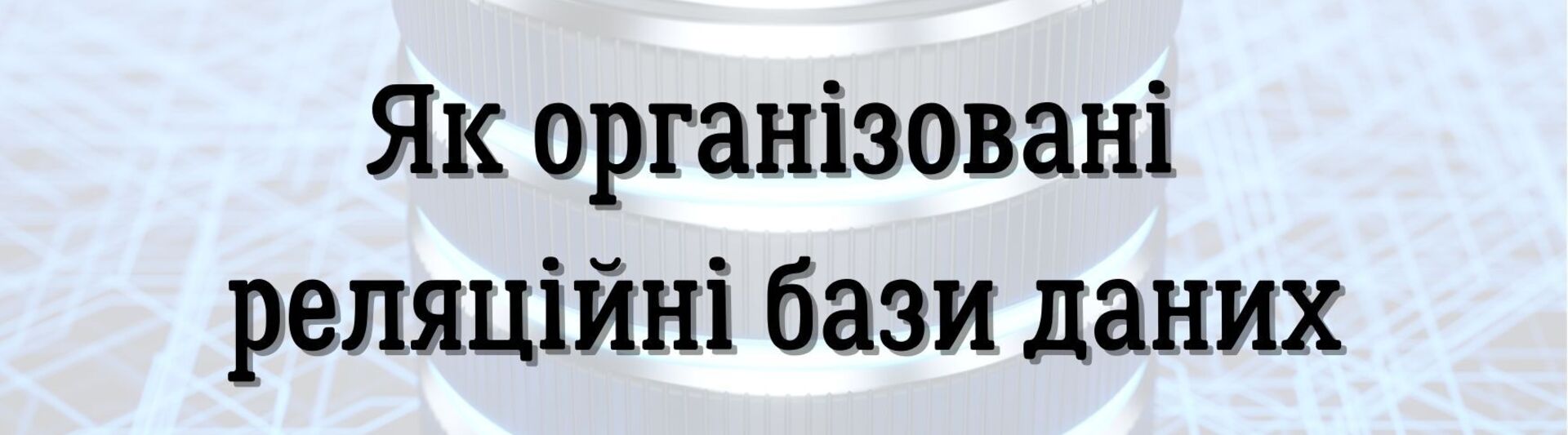 Як організовані реляційні бази даних