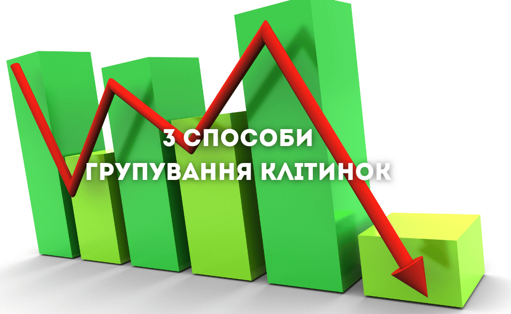 3 способи групування клітинок