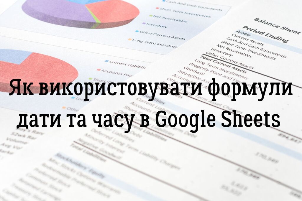 Як використовувати формули дати та часу в Google Sheets 