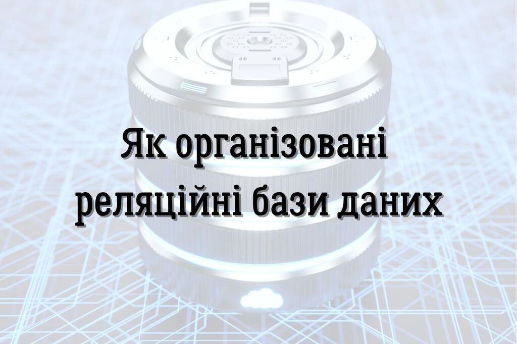 Як організовані реляційні бази даних