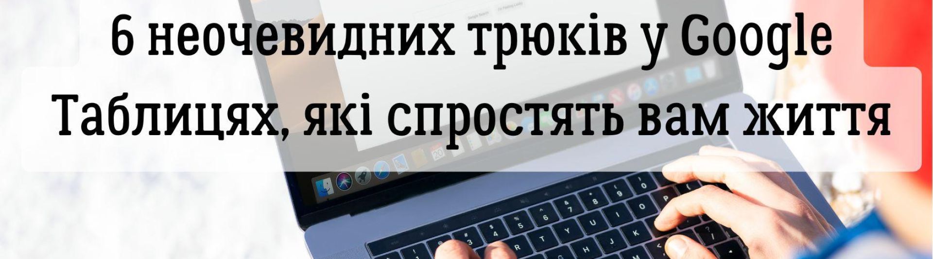 Я в шоці, як це працює: 6 неочевидних трюків у Google Таблицях, які спростять вам життя