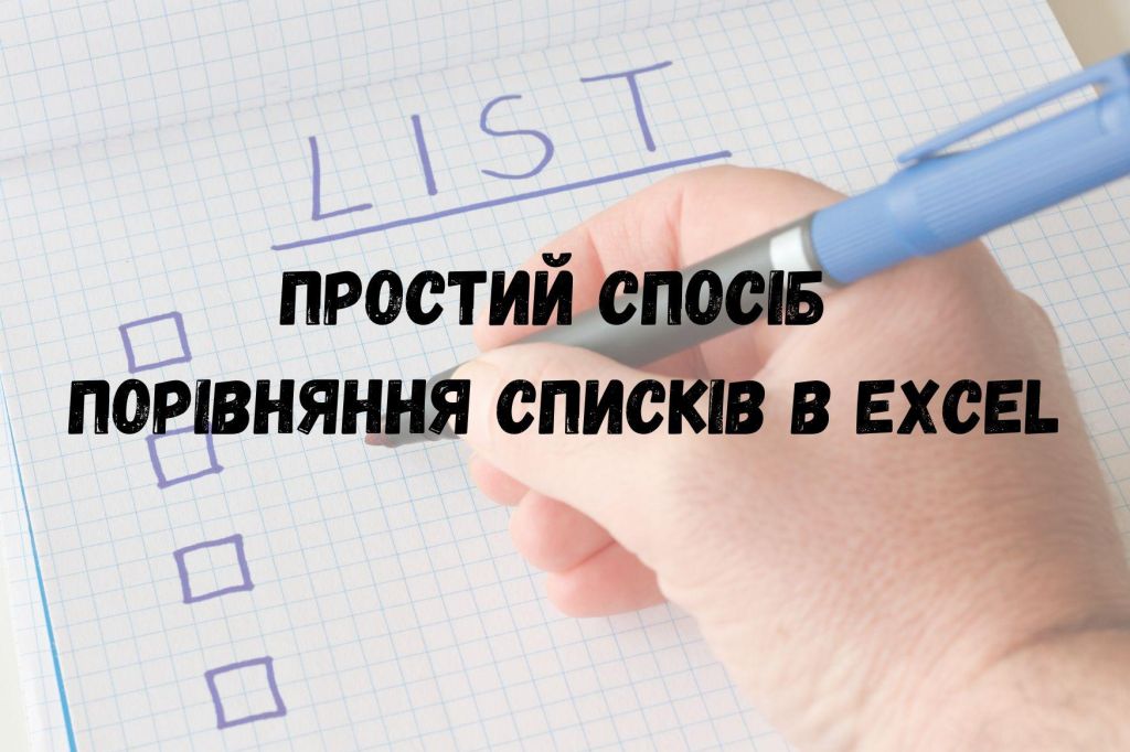 Простий спосіб порівняння списків в Excel