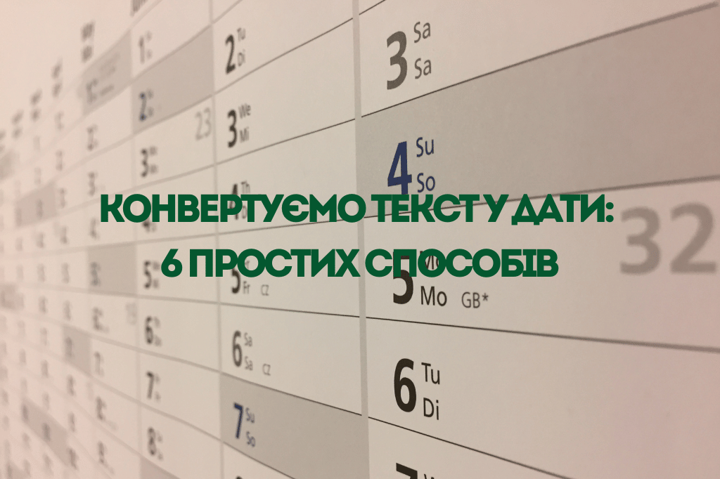Конвертуємо текст у дати: 6 простих способів
