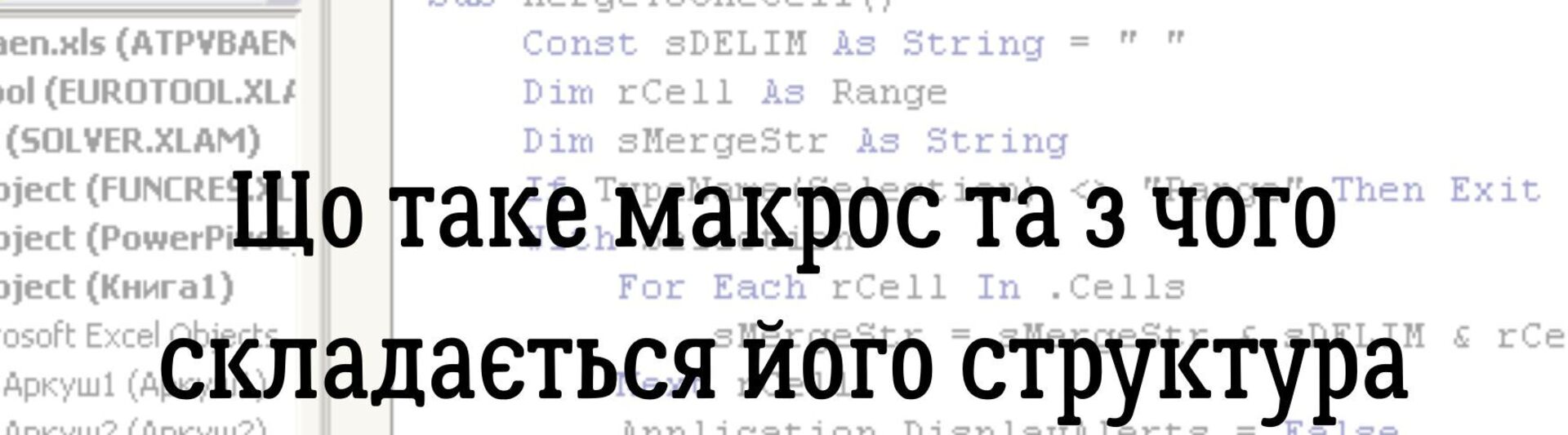 Що таке макрос та з чого складається його структура