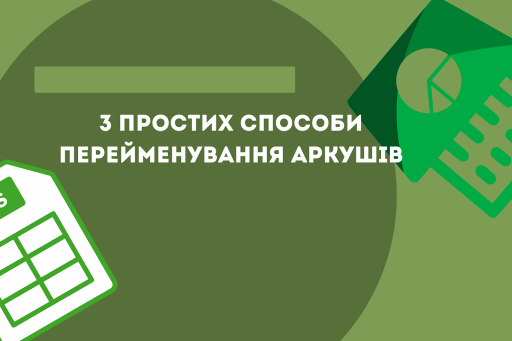 3 простих способи перейменування аркушів в Excel