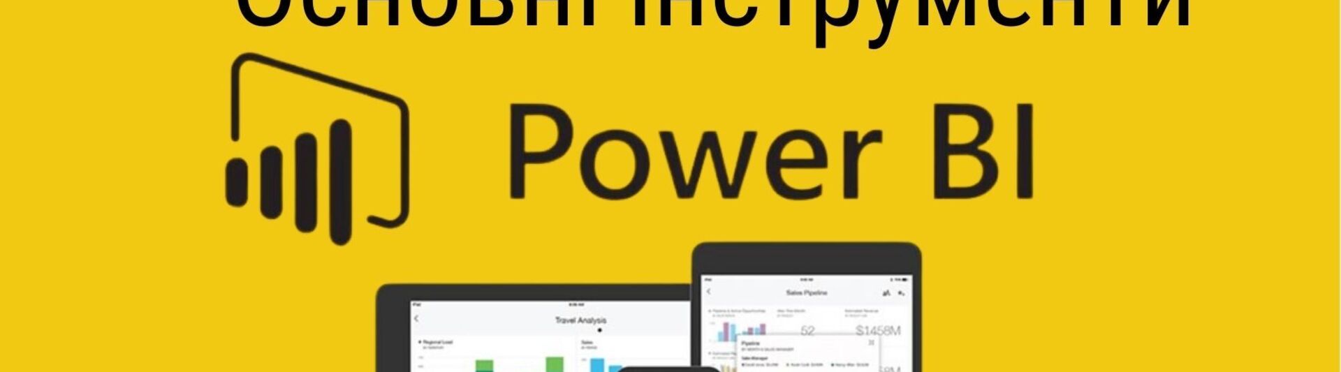 Основні інструменти Power BI