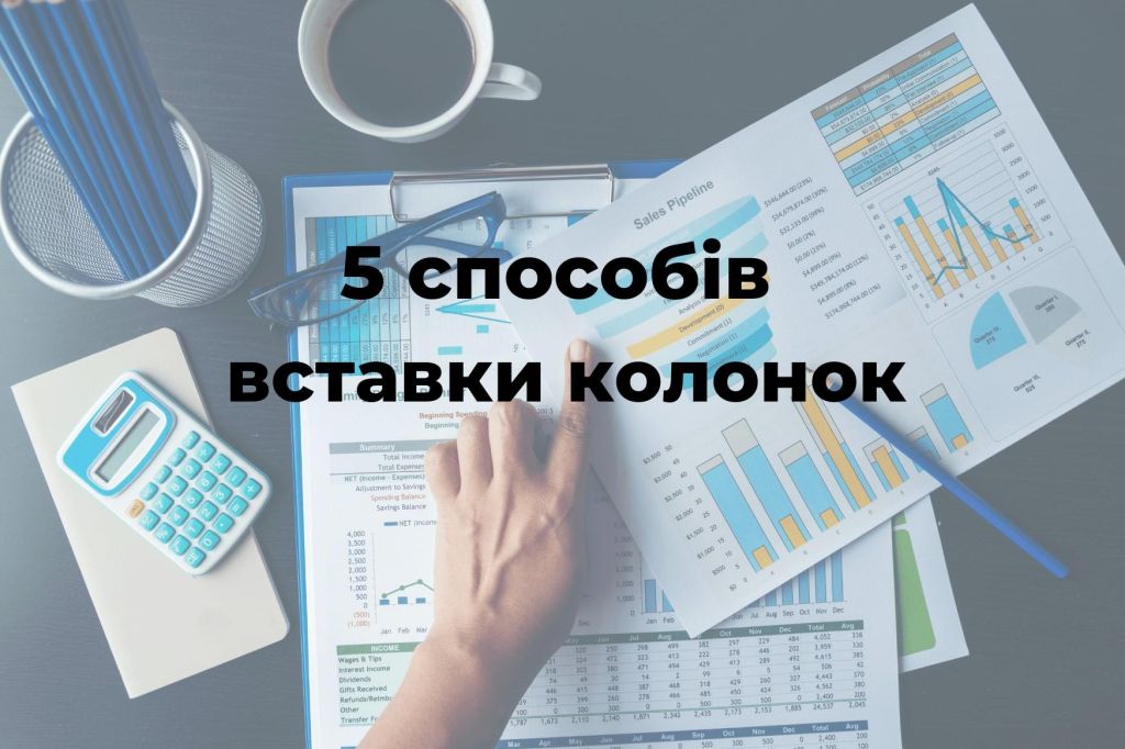 5 способів вставити нові колонки