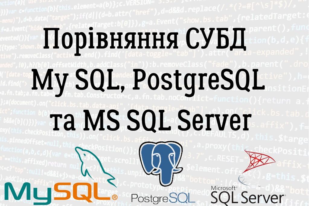 Порівняння СУБД My SQL, PostgreSQL та MS SQL Server