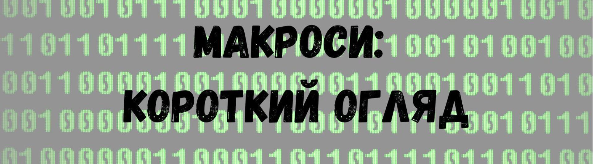 Макроси: короткий огляд