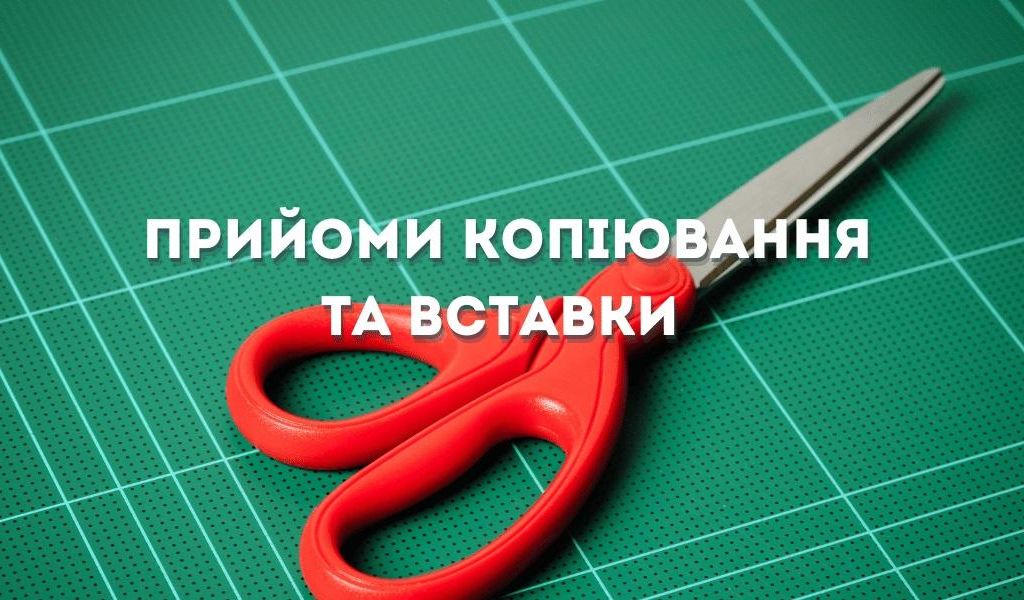 Декілька прийомів копіювання та вставки