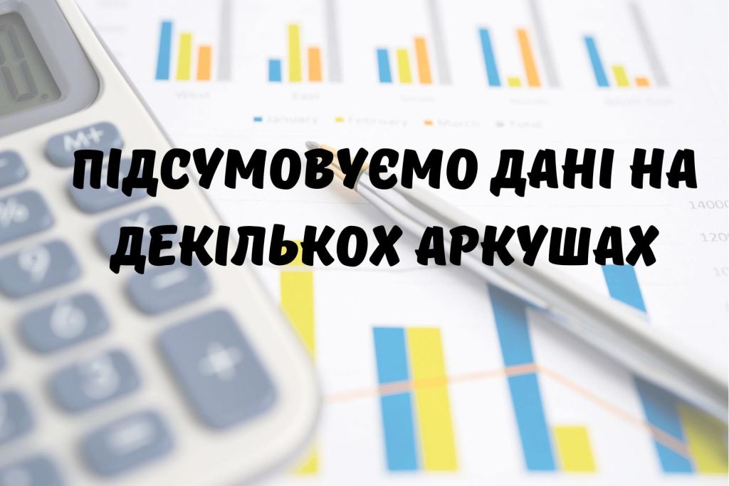 Підсумовуємо дані на декількох аркушах
