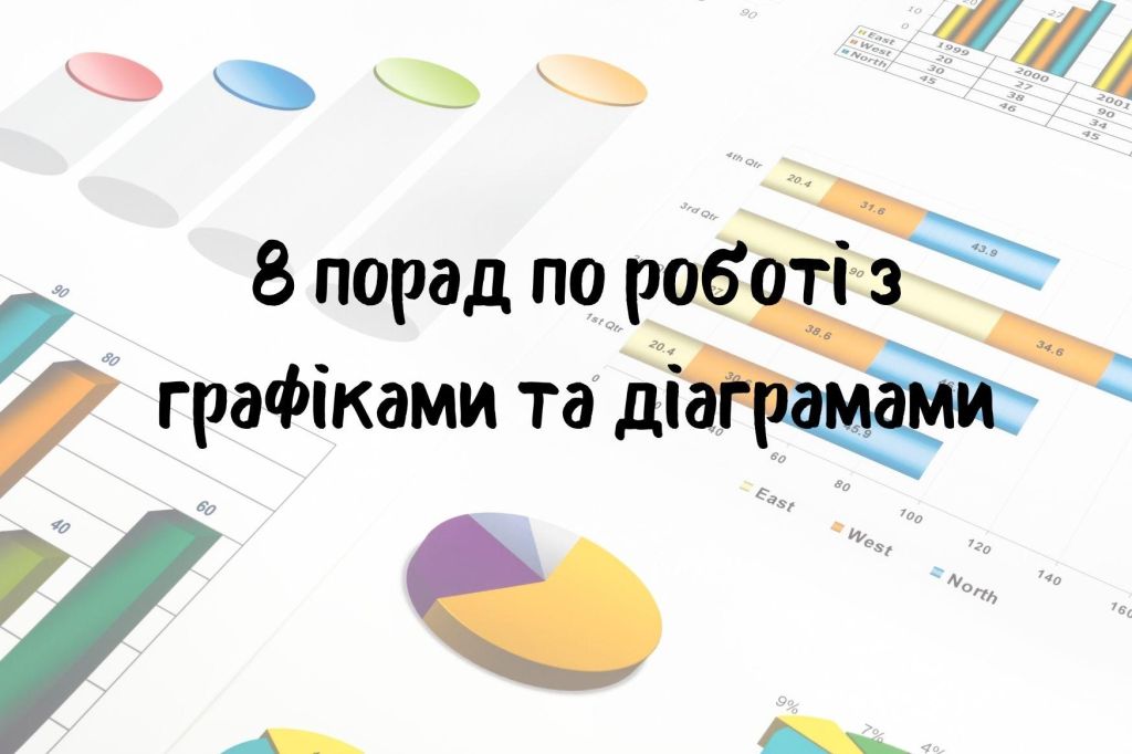 8 порад по роботі з графіками та діаграмами