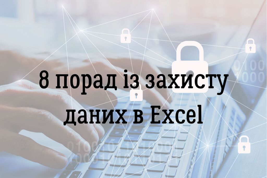 8 порад із захисту даних в Excel