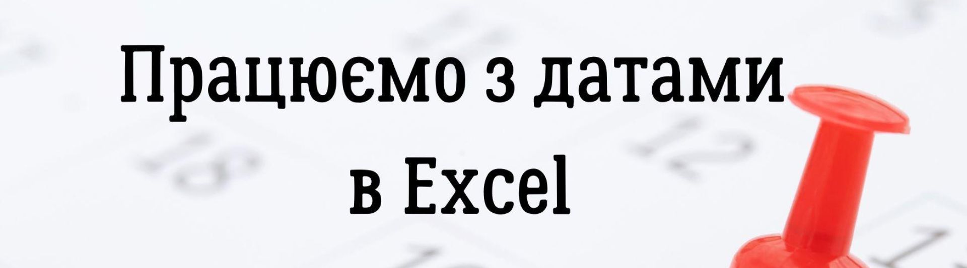 Працюємо з датами в Excel