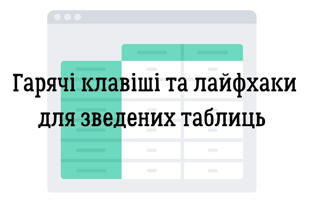 Гарячі клавіші та лайфхаки для зведених таблиць 