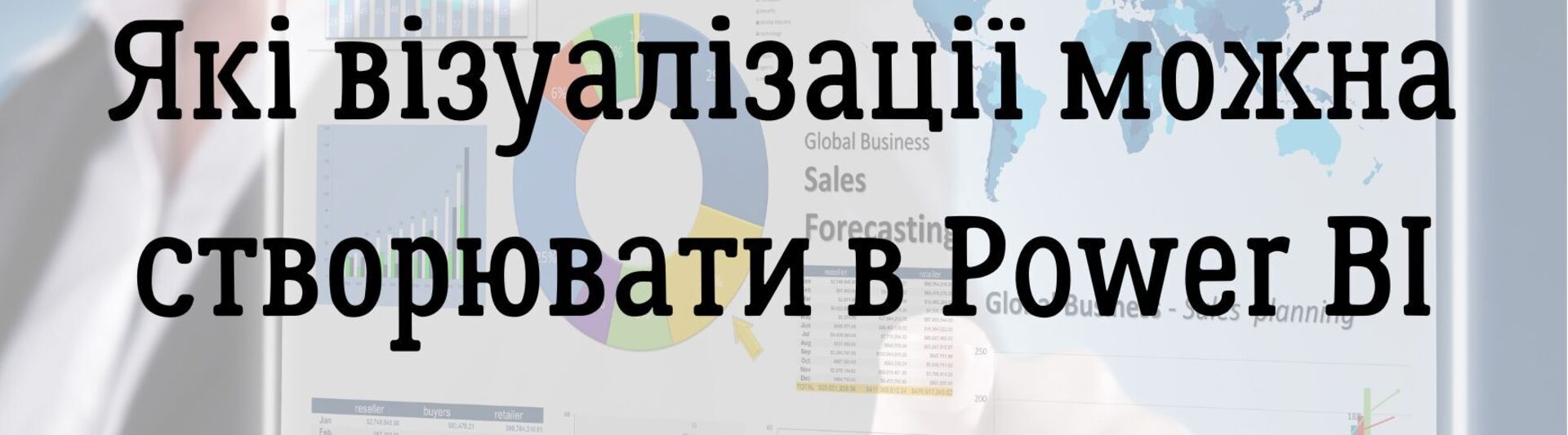 Які візуалізації можна створювати в Power BI