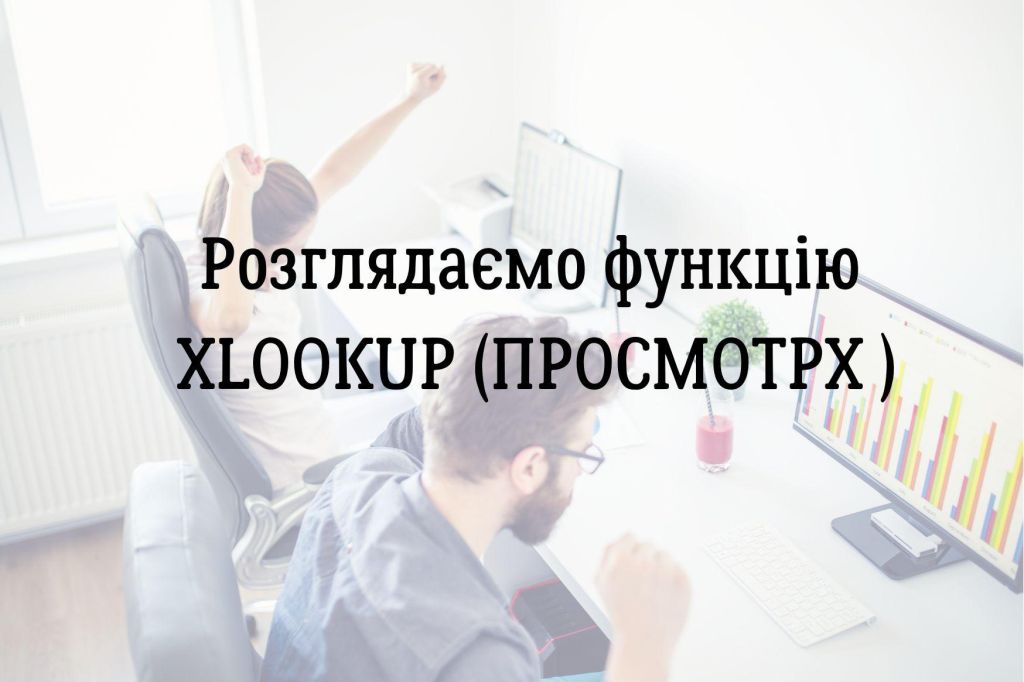 Розглядаємо функцію XLOOKUP (ПРОСМОТРX )