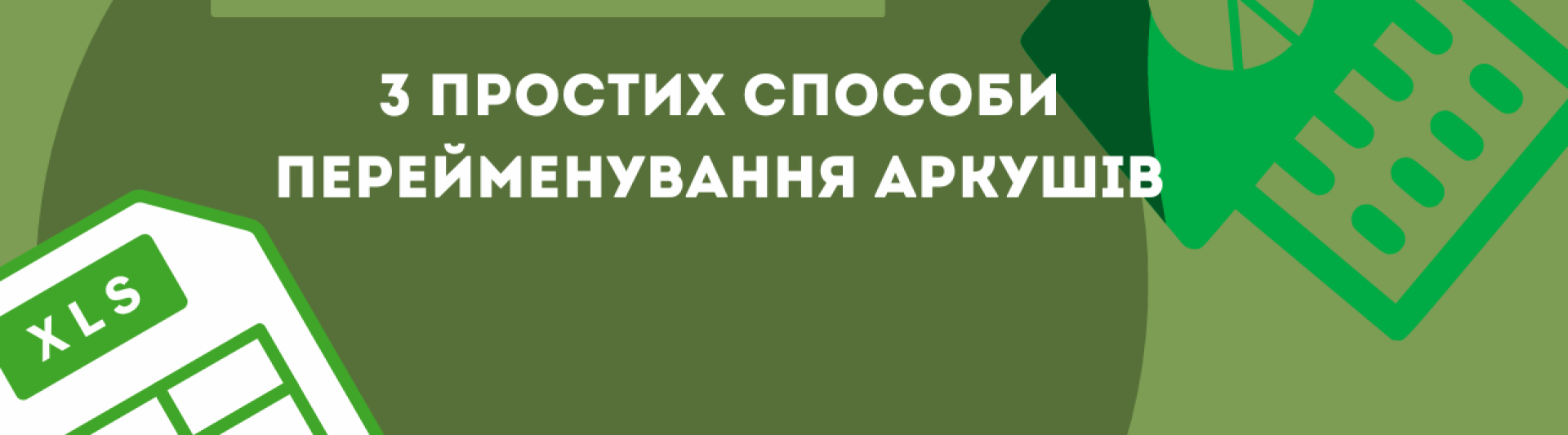 3 простих способи перейменування аркушів в Excel