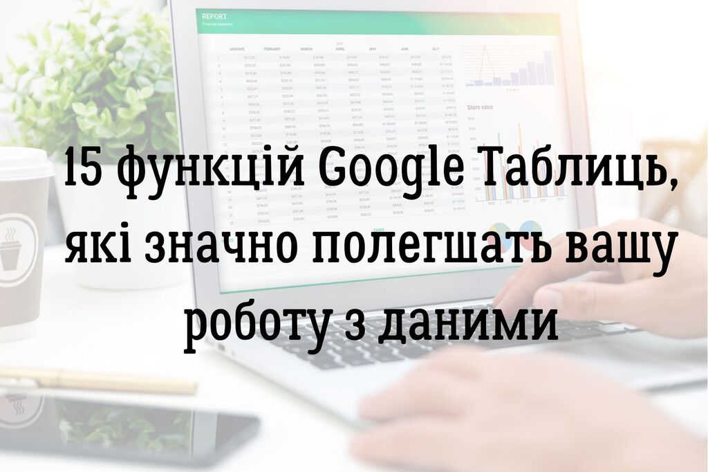 15 функцій Google Таблиць, які значно полегшать вашу роботу з даними