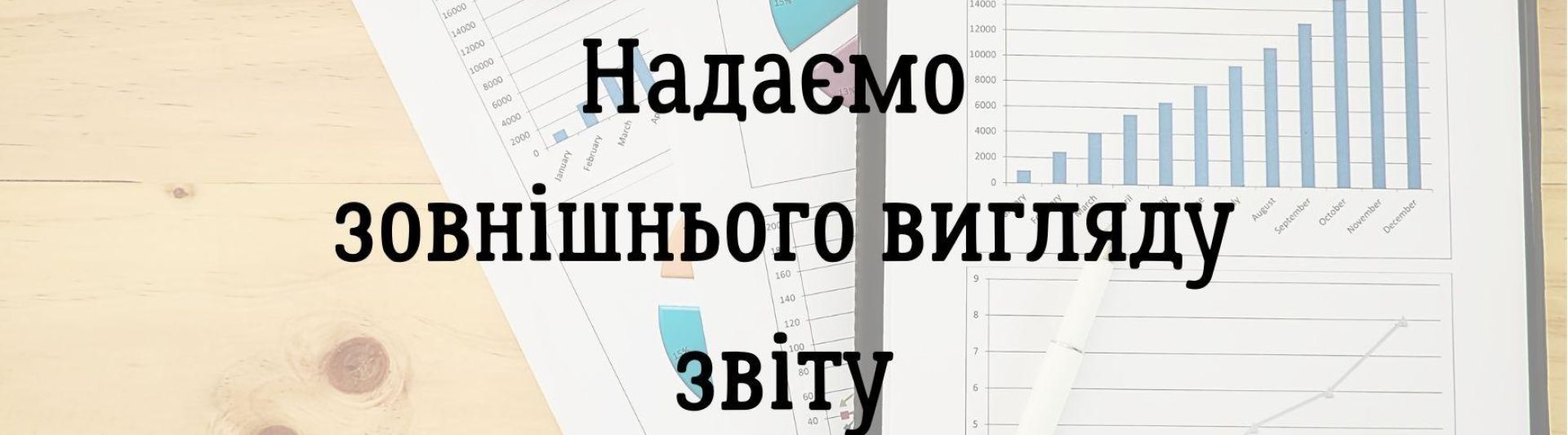 Надаємо зовнішнього вигляду звіту