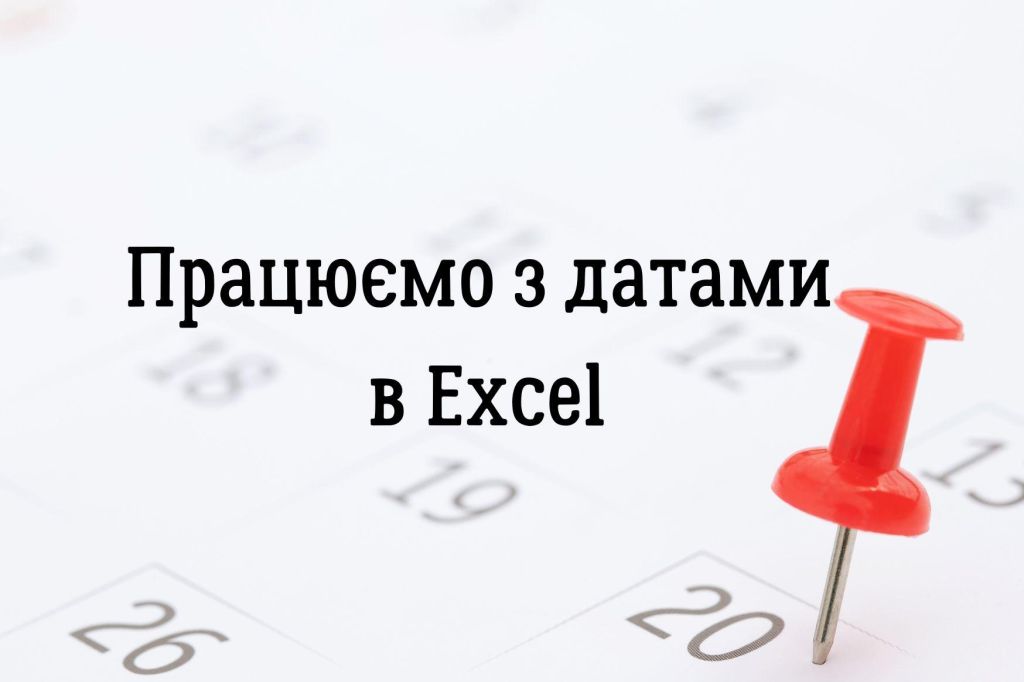 Працюємо з датами в Excel