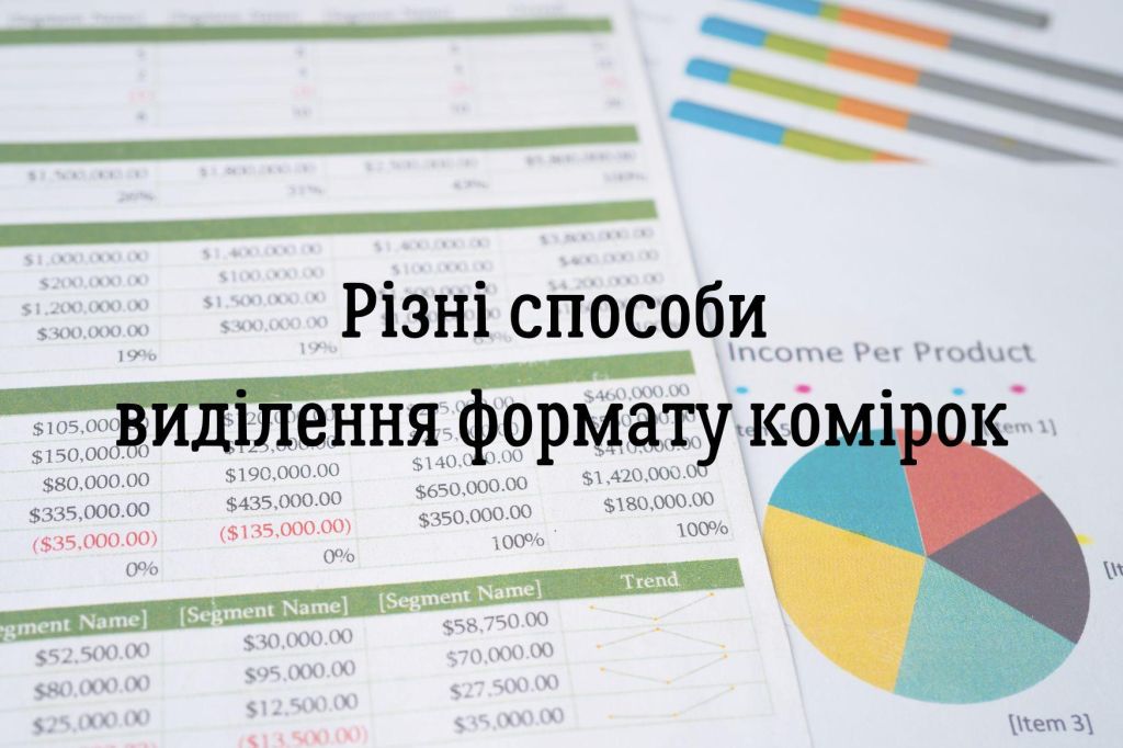Різні способи виділення формату комірок
