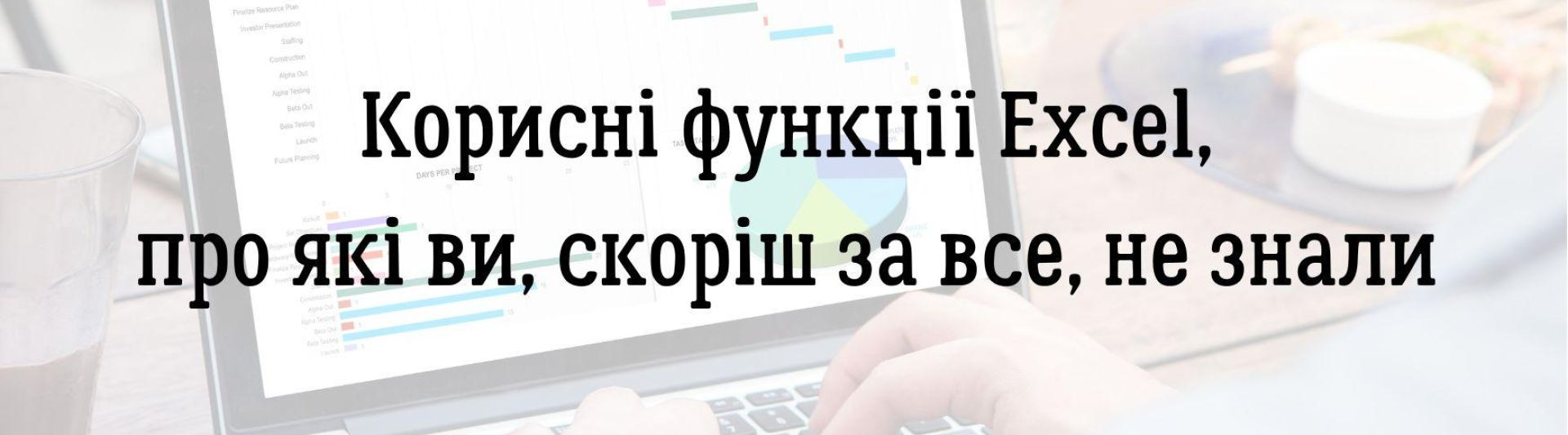 Корисні функції Excel, про які ви, скоріш за все, не знали 