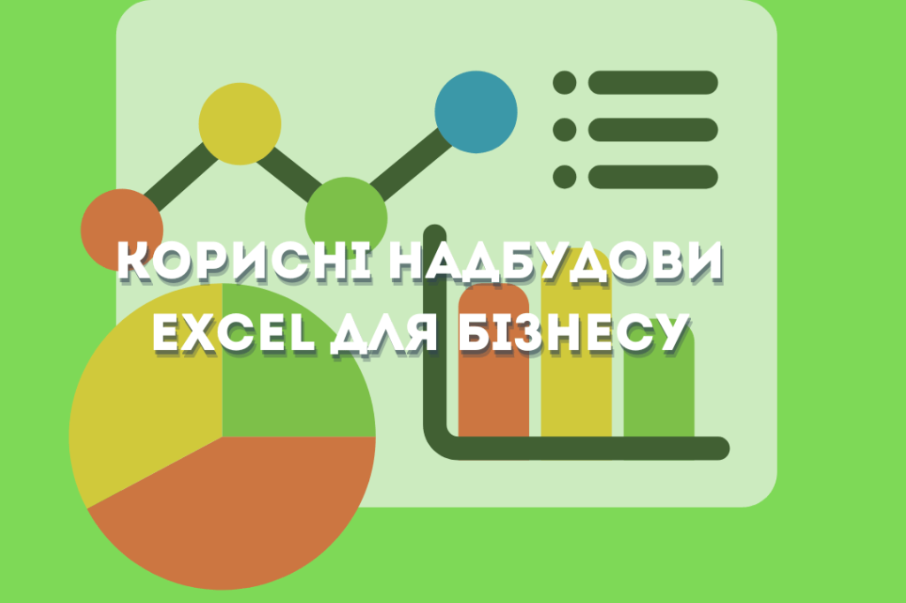4 корисні надбудови Excel для бізнесу