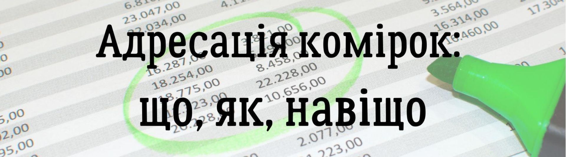 Адресація комірок: що, як, навіщо
