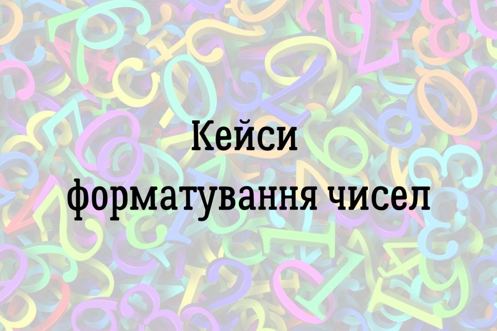 Кейси форматування чисел