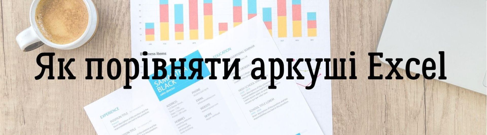 Як порівняти аркуші Excel 