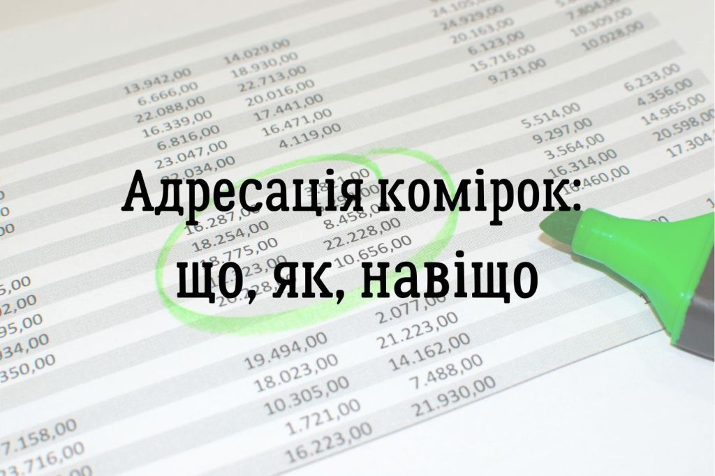 Адресація комірок: що, як, навіщо