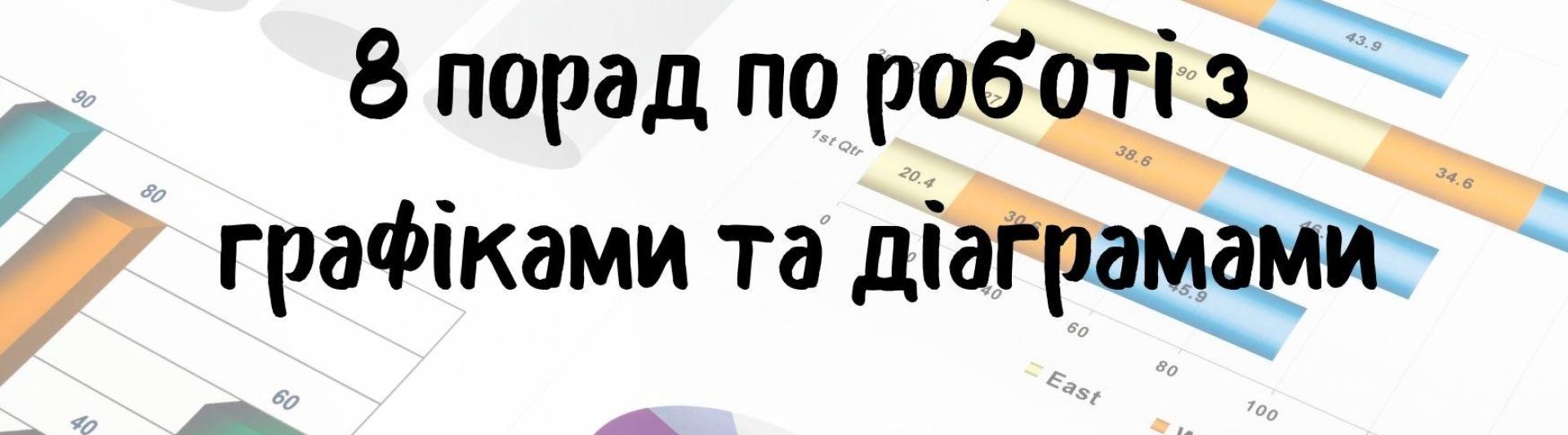 8 порад по роботі з графіками та діаграмами