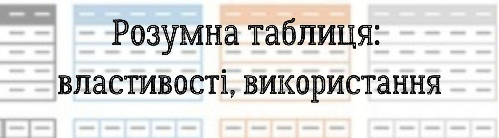 Розумна таблиця: властивості, використання