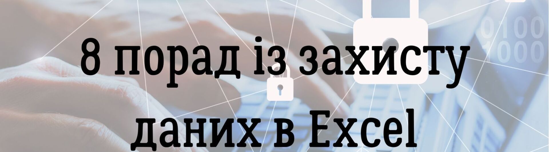 8 порад із захисту даних в Excel