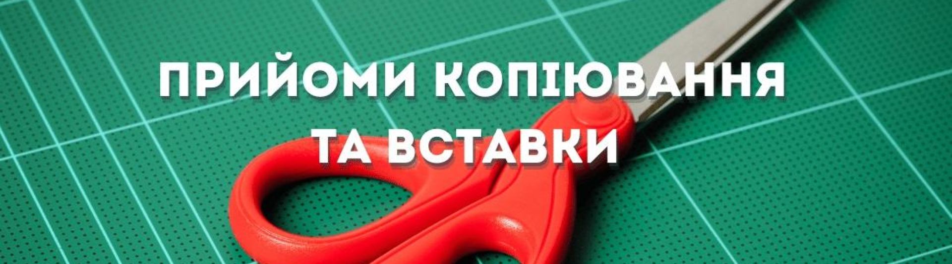 Декілька прийомів копіювання та вставки