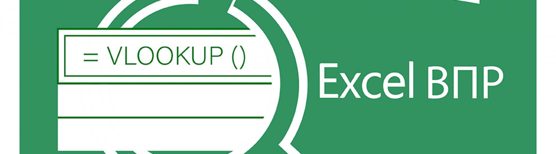 Excel - просто! Функция ВПР и ее «апгрейд».