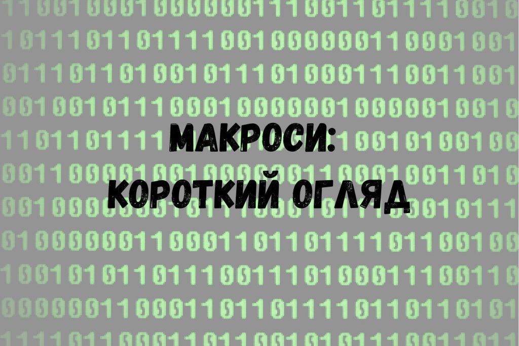 Макроси: короткий огляд