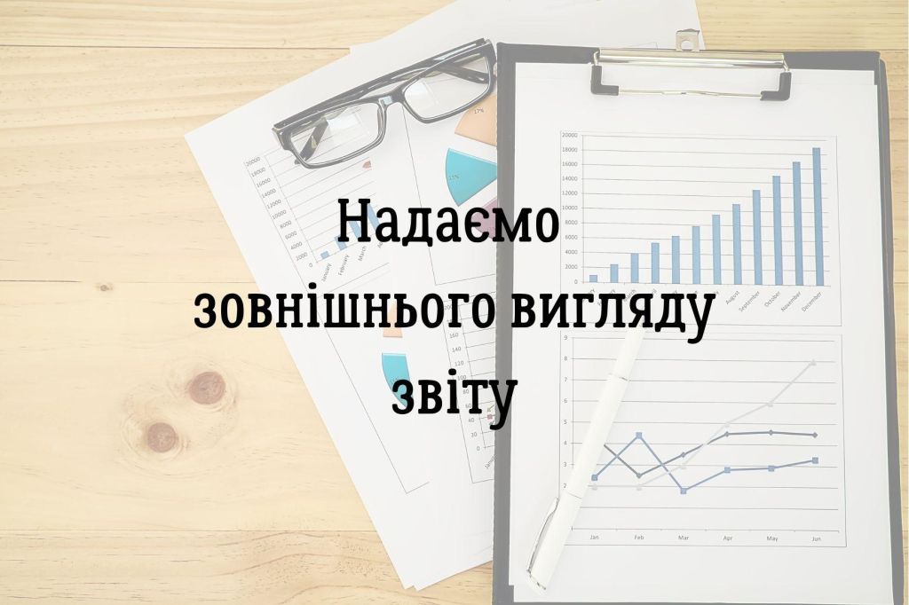 Надаємо зовнішнього вигляду звіту