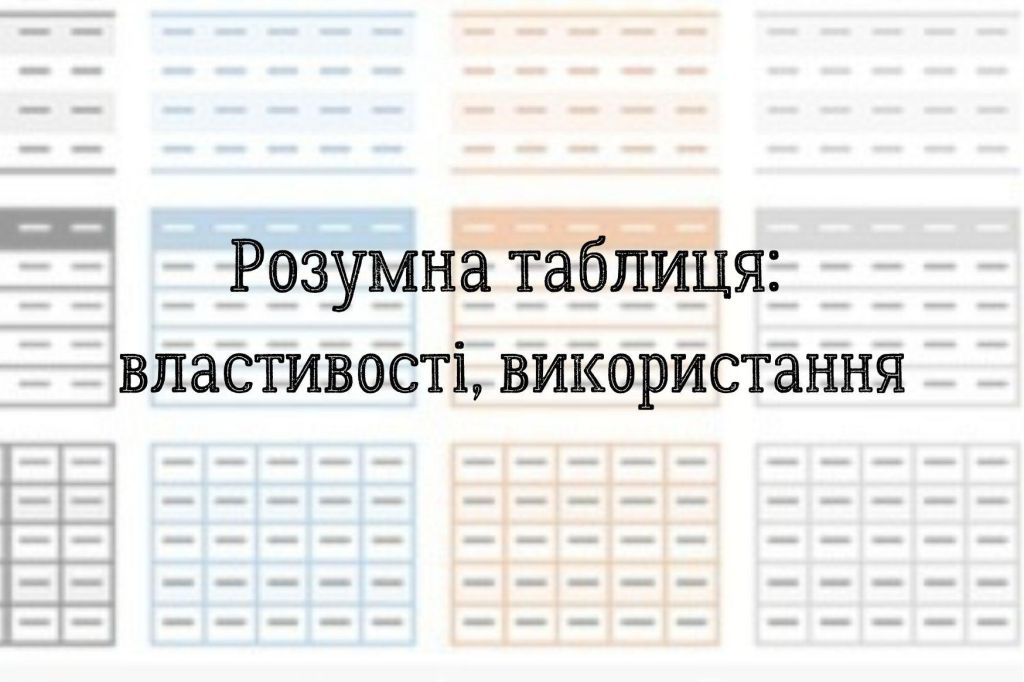 Розумна таблиця: властивості, використання