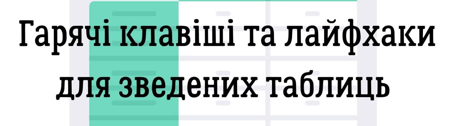 Гарячі клавіші та лайфхаки для зведених таблиць 