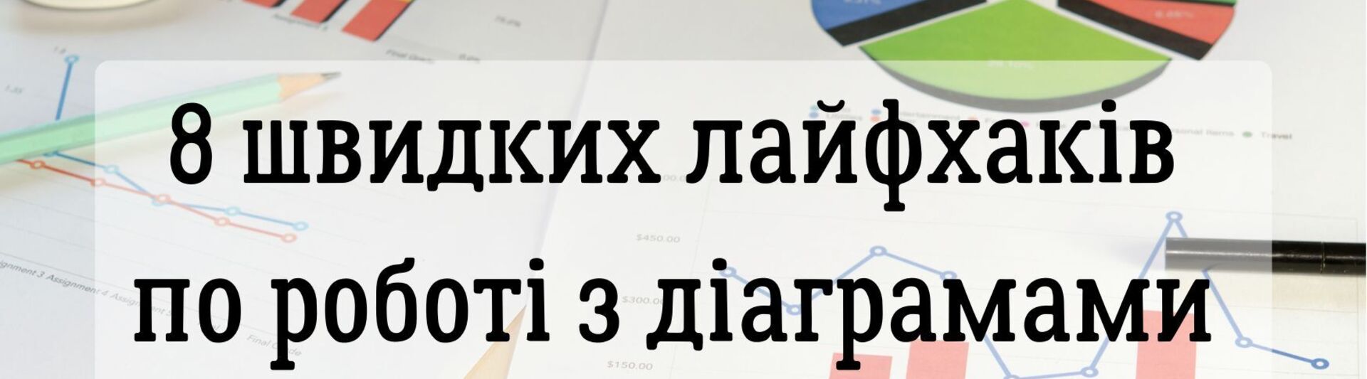 8 швидких лайфхаків по роботі з діаграмами в Excel