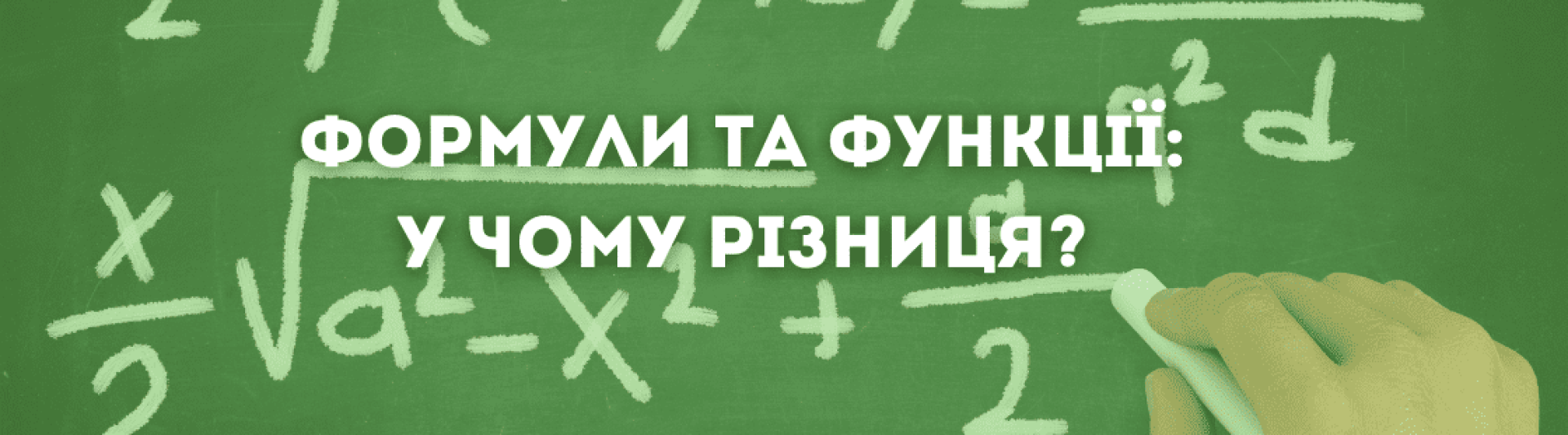 Формули та функції: у чому різниця?