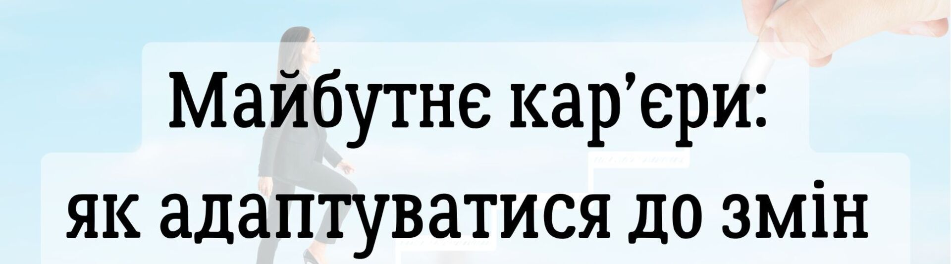 Майбутнє кар’єри: як адаптуватися до змін та залишитися конкурентоспроможним